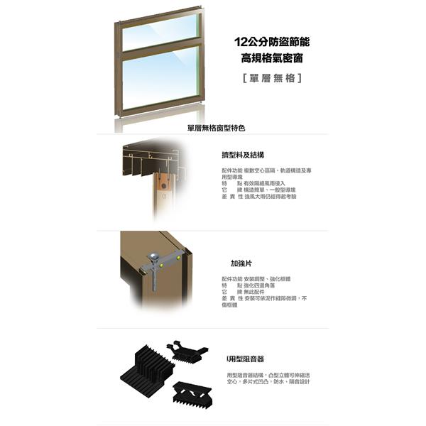 12公分單層無格窗