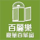 大成鋼集團,鋁百葉百葉窗,防颱百葉,鋁百葉窗,電動百葉