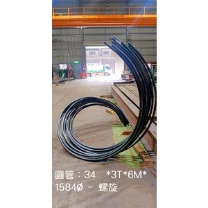 圓管：34Ø*3T*6M*1584Ø - 螺旋-昶鉅工業有限公司