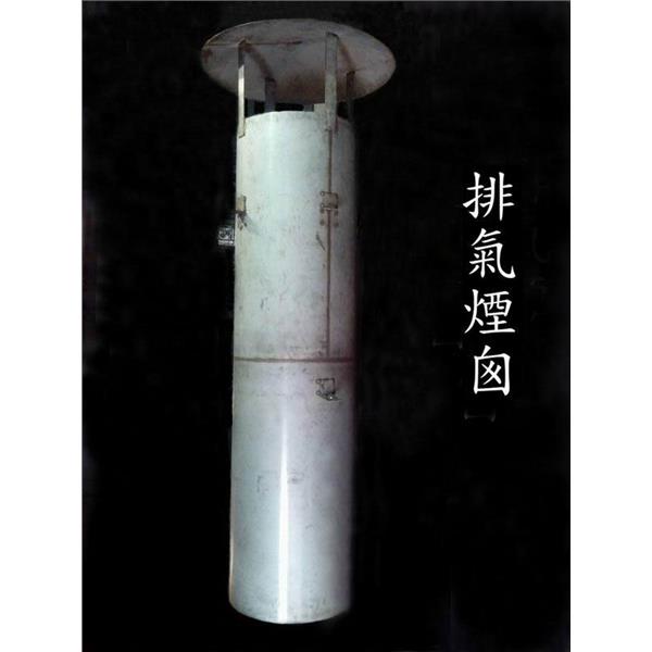 排氣煙囪