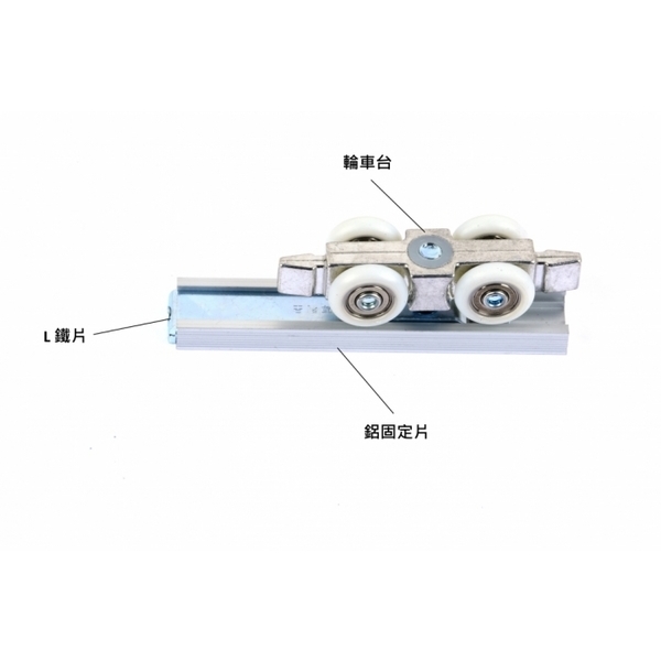 隔間拉門重型吊輪組+上軌道-大有興有限公司