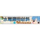 新明程水電材料行,穩壓器電子變壓器,高低壓變壓器,馬達變壓器,電子式變壓器