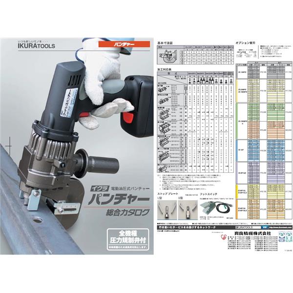 IKURA電動油壓式沖孔機綜合型錄