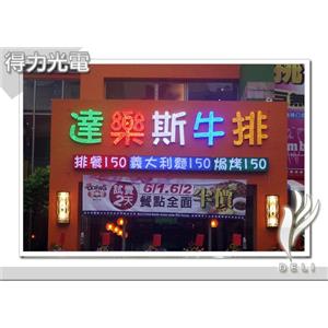LED字幕機-達樂斯-得力光電
