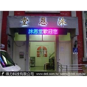 LED字幕機-沐恩堂-得力光電
