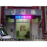 LED字幕機-沐恩堂-得力光電