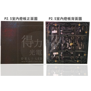P2.5 燈板 模組 單元板-得力光電