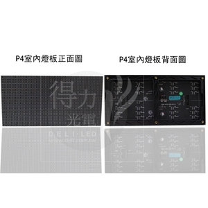 P4 燈板 模組 單元板-得力光電