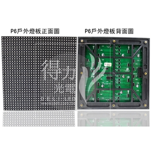 P6 燈板 模組 單元板-得力光電