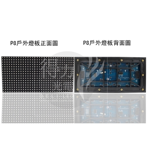 P8 燈板 模組 單元板-得力光電