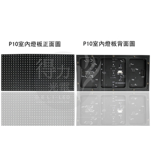 P10 燈板 模組 單元板-得力光電