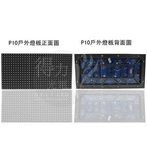 P10 燈板 模組 單元板-得力光電