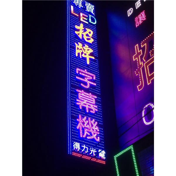 LED招牌-得力光電