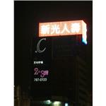 LED帆布招牌