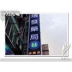 AA 瑞發藥局