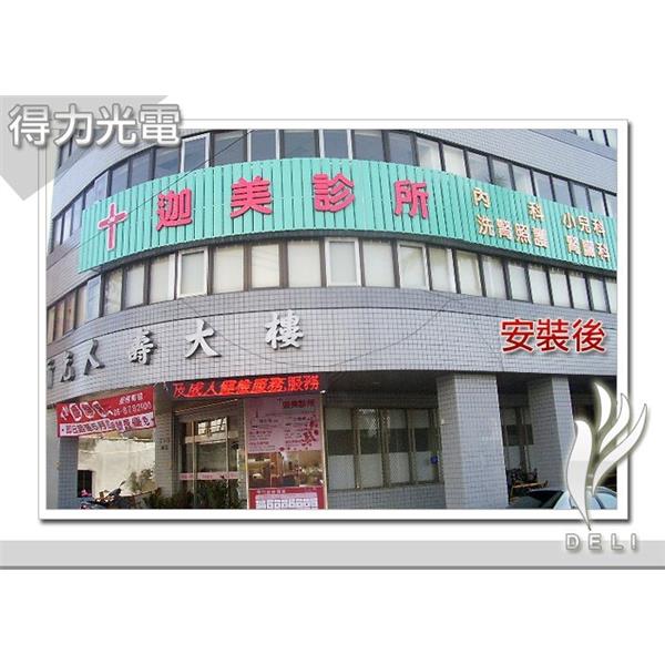 Ａ迦美診所.日-得力光電