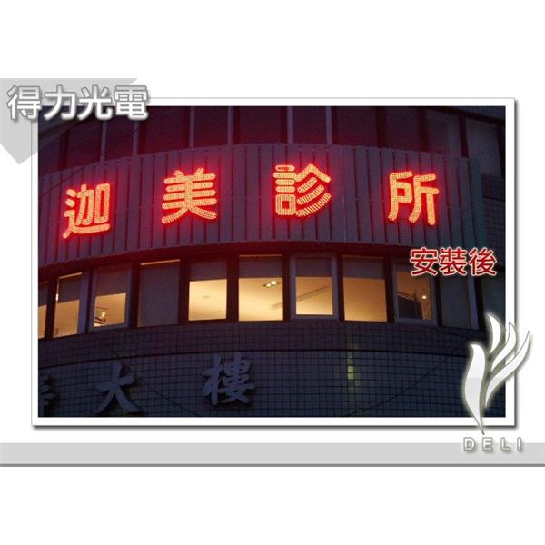 Ａ迦美診所.夜-得力光電