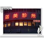 Ａ迦美診所.夜