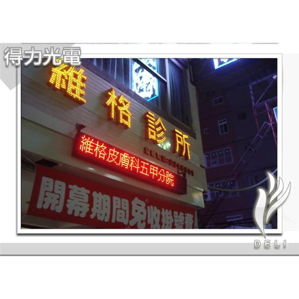 DELI_LED發光字_五甲維格診所-得力光電
