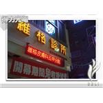 DELI_LED發光字_五甲維格診所