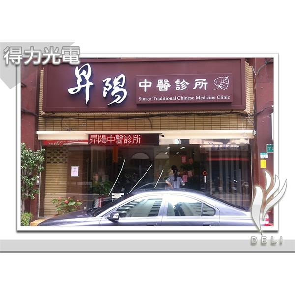 DELI_字_診所_昇陽中醫-得力光電