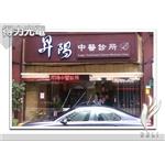 DELI_字_診所_昇陽中醫