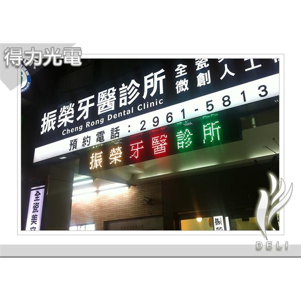 DELI_字_診所_振榮牙醫 DELI_字_診所_振榮牙醫