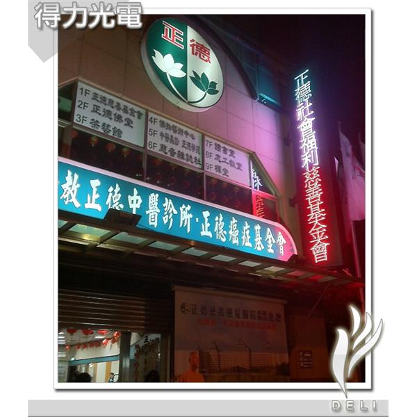 DELI_診所_佛教正德中醫_全彩-得力光電