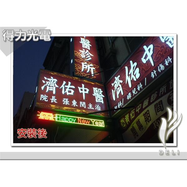 DELI_診所_濟佑中醫_P10單排-得力光電