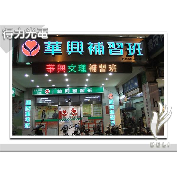 DELI_補教_華興補習班 DELI_補教_華興補習班