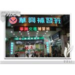 DELI_補教_華興補習班