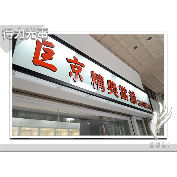 DELI_壓克力面立體字_巨京-得力光電