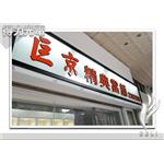 DELI_壓克力面立體字_巨京