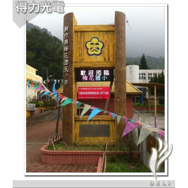 DELI_學校_新竹_梅山國小 DELI_學校_新竹_梅山國小