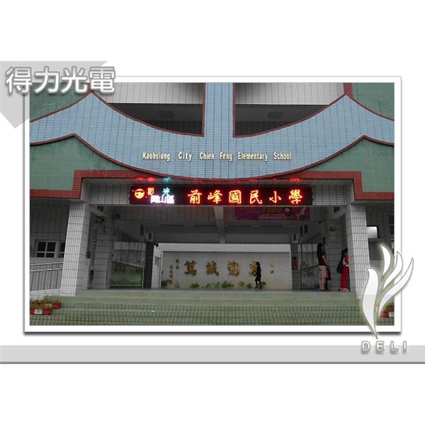 DELI_學校_前峰國小-得力光電