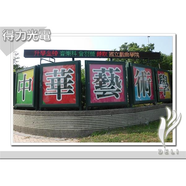 DELI_學校_中華藝校-得力光電