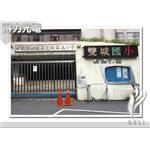 DELI_學校_雙城國小