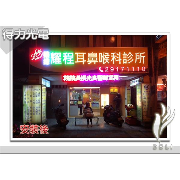DELI_橫招_耀程耳鼻喉-得力光電