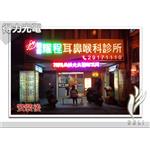 DELI_橫招_耀程耳鼻喉