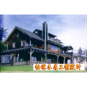 木屋設計-松霖木屋工程行
