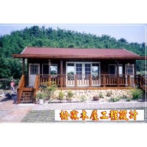 木屋設計-松霖木屋工程行