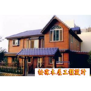 木屋設計-松霖木屋工程行