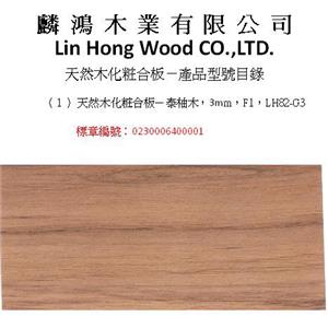 023000640001泰柚木-麟鴻木業有限公司