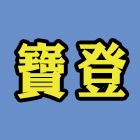 寶登實業有限公司,新北市變壓器電子變壓器,馬達變壓器,電子式變壓器,乾式變壓器