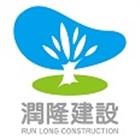 潤隆建設股份有限公司,中山區