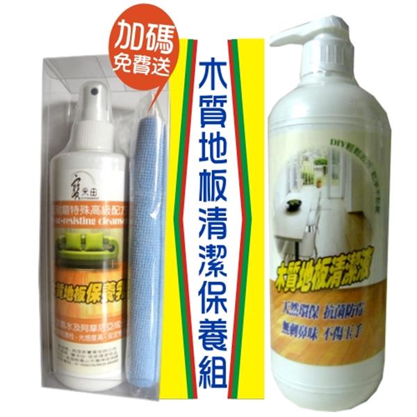 木質地板-清潔保養組~食品級濃縮配方+光亮不沾黏保養=全效清