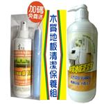 木質地板-清潔保養組~食品級濃縮配方+光亮不沾黏保養=全效清-寶采田工程行