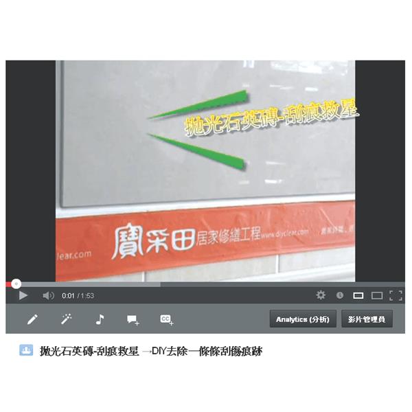 【寶采田】 拋光石英磚-刮痕救星(豪華組)