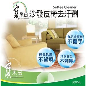 【寶采田】 沙發皮椅清潔劑~食品級原料、少泡泡溫和不刺激、清潔-寶采田工程行