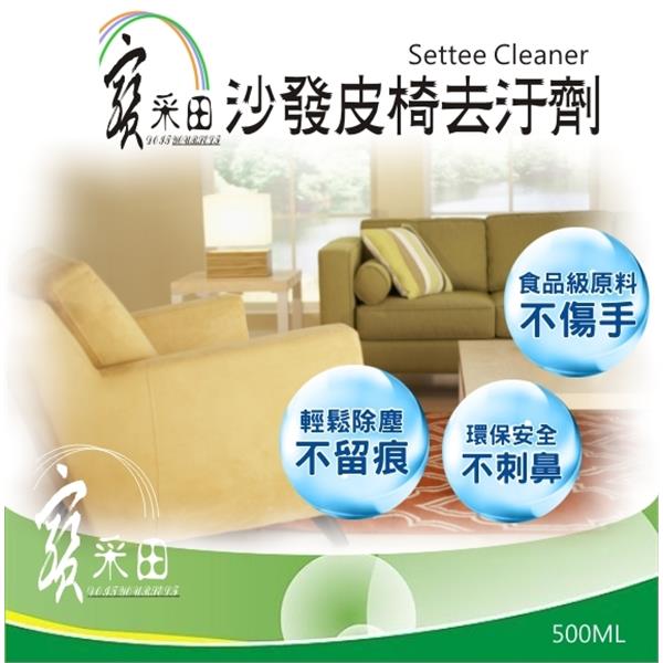 【寶采田】 沙發皮椅清潔劑~食品級原料、少泡泡溫和不刺激、清潔